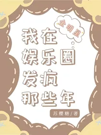 全明星：我在娱乐圈发疯那些年
