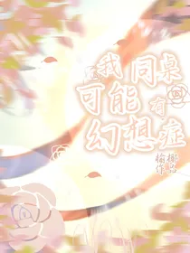 我同桌可能有幻想症