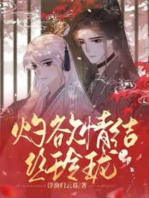 综影视：灼欲情结丝玲珑