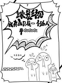 综影视：我真的只是一个路人甲啊啊啊