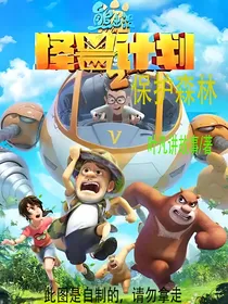 熊出没之怪兽计划（保护森林）