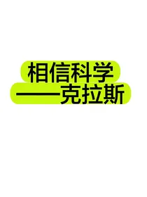 特种兵火凤凰之要相信科学
