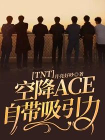 TNT：空降ACE自带吸引力