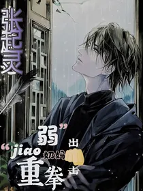 盗笔：娇弱奶妈重拳出击