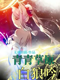 青青草原：白狼吟