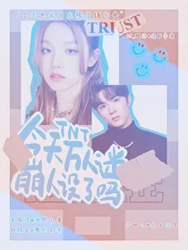 TNT：今天万人迷崩人设了吗？