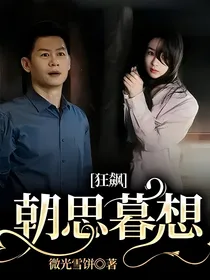 狂飙：朝思暮想