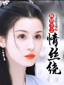 陈情令之情丝绕