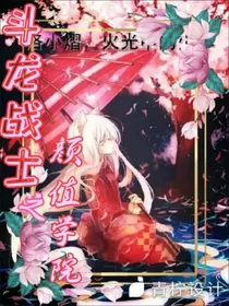 斗龙战士之颜值学院
