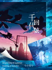 怪物大师：千代回弦