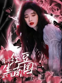 薄冰：红豆生南国