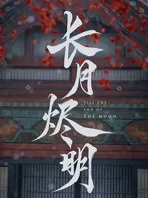 长月烬明：让我来救赎你好吗？