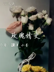 TF家族三代：玫瑰情史rose