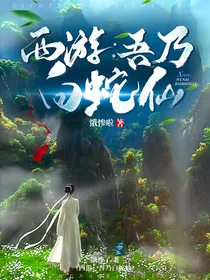 西游：吾乃白蛇仙