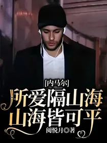 内马尔：所爱隔山海，山海皆可平