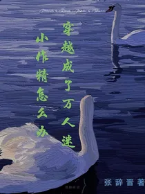 穿越成了万人迷小作精怎么办