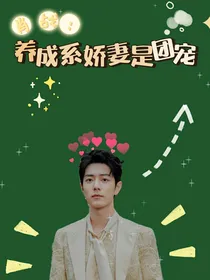肖战：养成系娇妻是团宠
