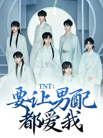 TNT：要让男配都爱我？