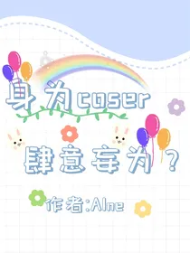 身为coser肆意妄为？