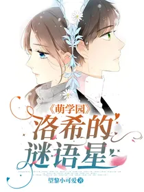 萌学园：洛希的谜语星
