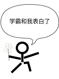 学霸和我表白了