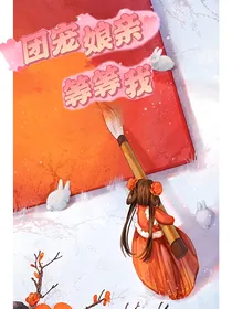 团宠娘亲等等我