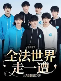 TNT：全法世界走一遭