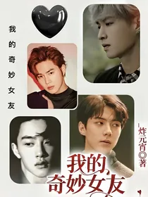 我的奇妙女友