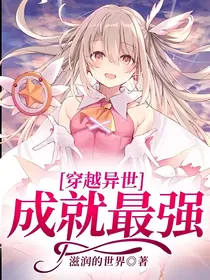 穿越异世成就最强