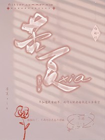 苦夏xia