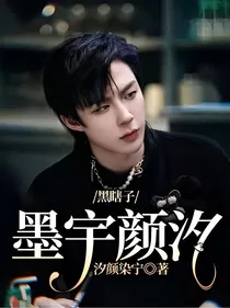 黑瞎子：墨宇颜汐