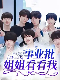 TF三代：事业批姐姐看看我