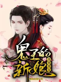鬼王的非男非女新娘
