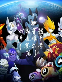 赛尔号：我靠穿越平意难平