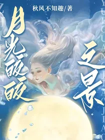 月光皎皎之景