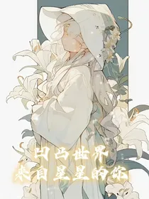 凹凸世界：来自星星的你