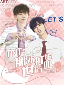 TNT：那就打破世俗吧（祺鑫）