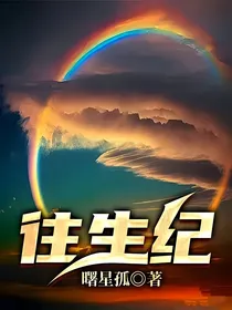 往生纪