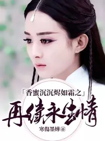 香蜜沉沉烬如霜之再续永生情