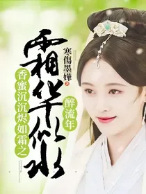 香蜜沉沉烬如霜之霜华似水醉流年