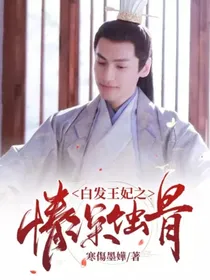 白发王妃之情深蚀骨