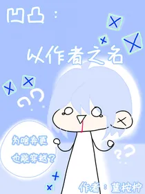 凹凸：以作者之名