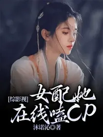 综影视：女配她在线嗑CP