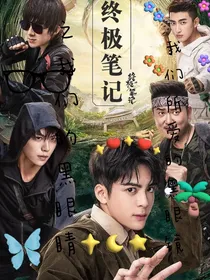 终极笔记之我们的黑眼我们所爱的黑眼睛