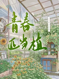 青春正当植