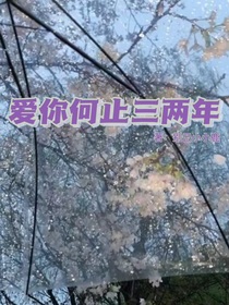爱你何止三两年