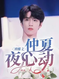 刘耀文：仲夏夜心动