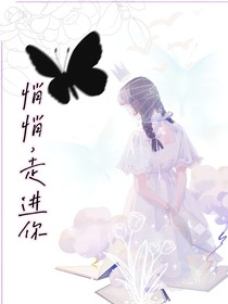 悄悄，走进你