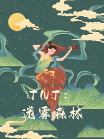 TNT：迷雾森林之我与后宫三千佳丽争宠