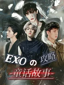 EXO之攻略童话故事